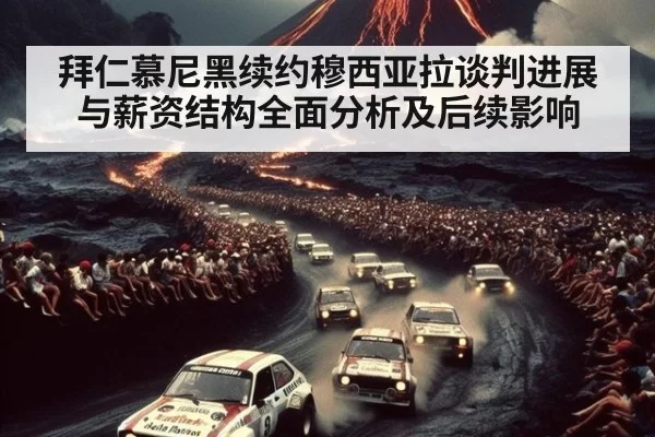 拜仁慕尼黑续约穆西亚拉谈判进展与薪资结构全面分析及后续影响