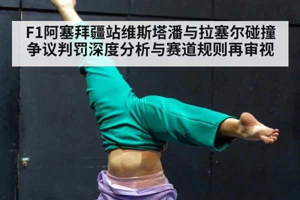 F1阿塞拜疆站维斯塔潘与拉塞尔碰撞争议判罚深度分析与赛道规则再审视
