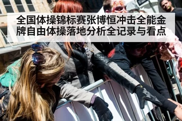 全国体操锦标赛张博恒冲击全能金牌自由体操落地分析全记录与看点