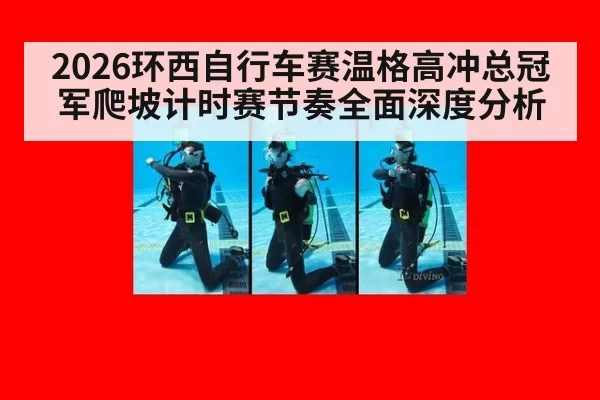 2026环西自行车赛温格高冲总冠军爬坡计时赛节奏全面深度分析